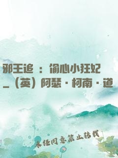 邪王追愛：偷心小狂妃